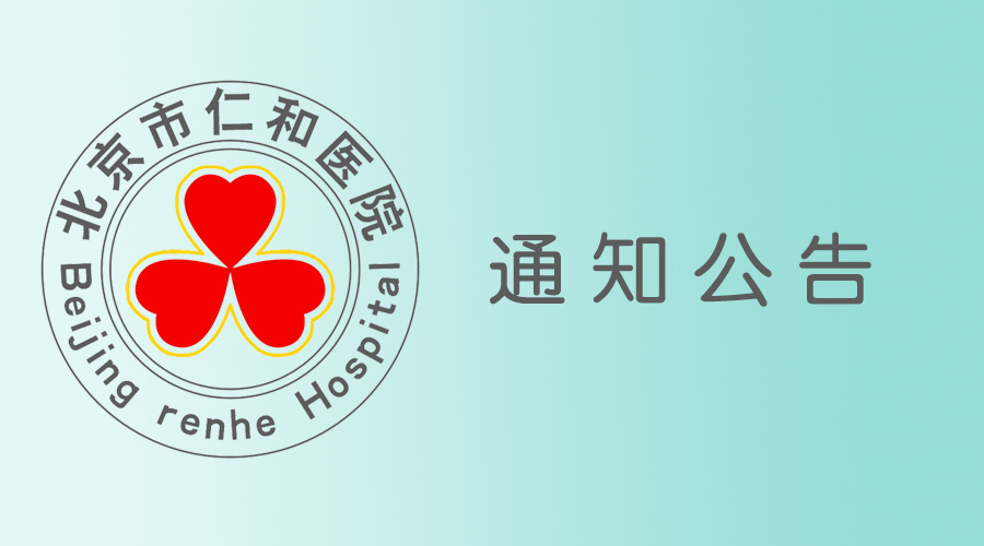 北京市仁和医院孕产妇就医导引